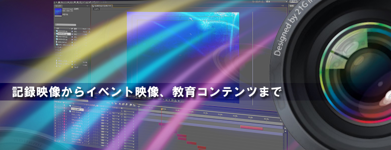 企業ＶＰ･記念映像・ビデオ撮影・ビデオ編集・特殊効果映像、お任せください。