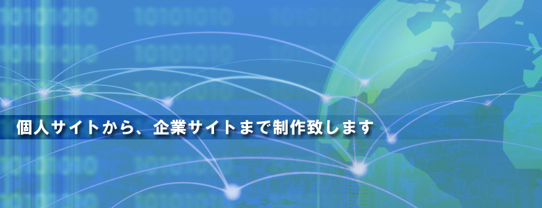 低価格プロモーションホームページ・大規模企業サイトまで制作いたします