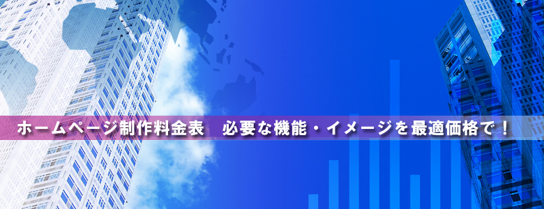 ホームページ制作 ＷＥＢ構築 お任せ下さい